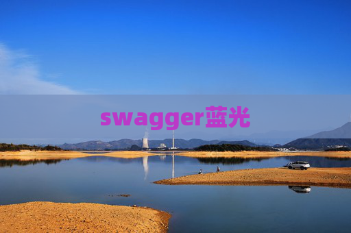 swagger蓝光 swagger蓝光