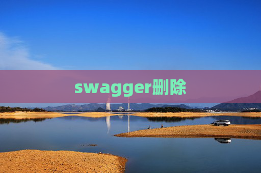 swagger删除
