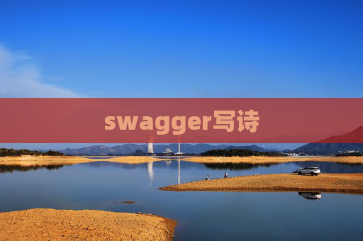 swagger写诗