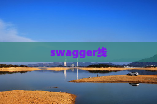 swagger线