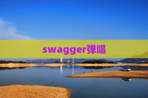 swagger弹唱 swagger弹唱